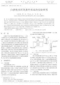 白酒废水厌氧条件优选的实验研究刘煦晴