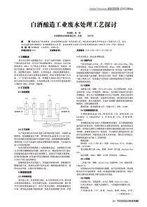 白酒酿造工业废水处理工艺探讨孙洪超