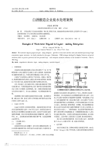 白酒酿造企业废水处理案例