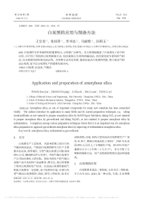 白炭黑的应用与制备方法