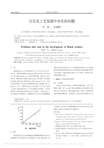 百乐克工艺发展中存在的问题