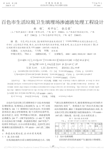 百色市生活垃圾卫生填埋场渗滤液处理工程设计谢晓