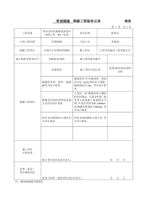 隐蔽工程验收记录