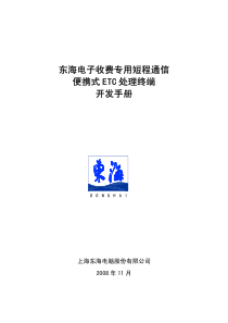 东海电子收费专用短程通信便携式ETC处理终端开发手册