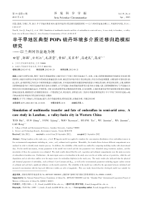 半干旱地区典型POPs硫丹环境多介质迁移归趋模拟研究以兰州河谷盆地为例