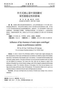 半开式离心泵叶顶间隙对泵性能稳定性的影响