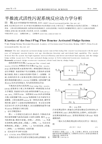 半推流式活性污泥系统反应动力学分析