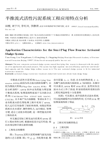 半推流式活性污泥系统工程应用特点分析