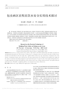 包虫病区农牧民饮水安全实用技术探讨刘文朝