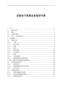 东航电子客票业务指导手册(1)