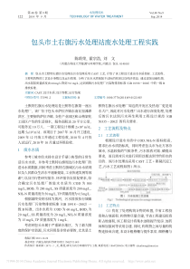 包头市土右旗污水处理站废水处理工程实践陈莉荣