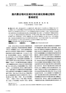 胞内聚合物对反硝化和反硝化除磷过程的影响研究