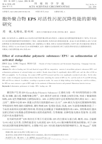 胞外聚合物EPS对活性污泥沉降性能的影响研究周健