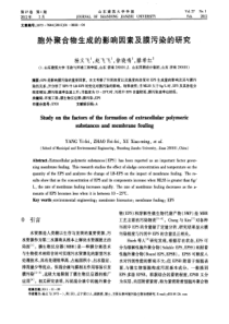 胞外聚合物生成的影响因素及膜污染的研究