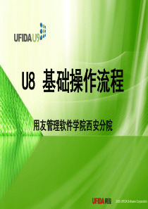 用友u8基础流程操作--第一讲