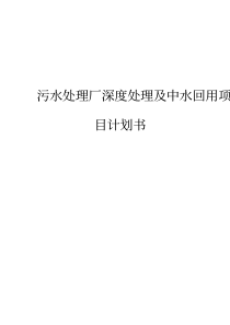 报批稿污水处理厂深度处理及中水回用项目可行性研究报告