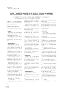 北部工业区污水处理系统改造工程初步方案研究