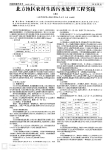 北方地区农村生活污水处理工程实践