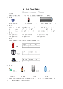 四年级上册数学第一单元升和毫升试卷