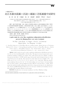 北江水源水混凝沉淀超滤工艺低通量中试研究