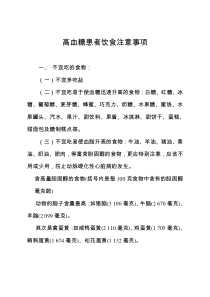 高血糖患者饮食注意事项规范