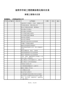 桥梁工程资料归档目录