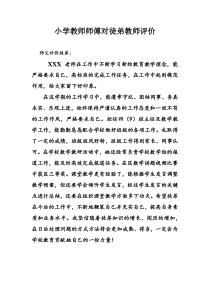 小学教师师傅对徒弟评价