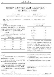 北京经济技术开发区CAST工艺污水处理厂二期工程的启动与调试张颖