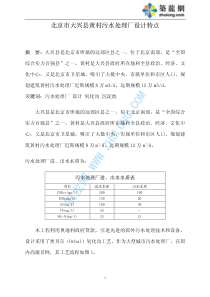 北京市大兴县黄村污水处理厂设计特点