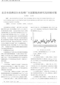 北京市高碑店污水处理厂污泥膨胀的研究及控制对策张建新