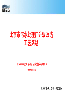 北京市污水处理厂升级改造工艺路线陈洁pdf