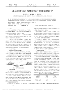 北京市新凤河水环境综合治理措施研究