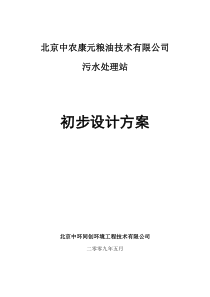 北京中农康元粮油技术有限公司初步设计方案