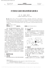 贝壳固定化微生物处理黄姜皂素废水信欣