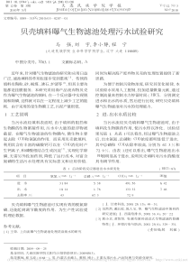 贝壳填料曝气生物滤池处理污水试验研究马强