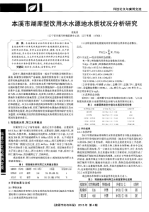 本溪市湖库型饮用水水源地水质状况分析研究