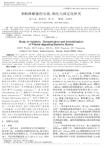 苯酚降解菌的分离驯化与固定化研究