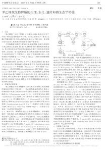 苯乙烯微生物降解的生理生化遗传和微生态学特征王树坤