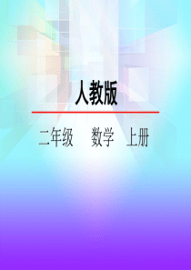 人教版二年级数学上册《100以内的加减法解决问题》精品课件