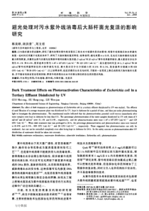 避光处理对污水紫外线消毒后大肠杆菌光复活的影响研究