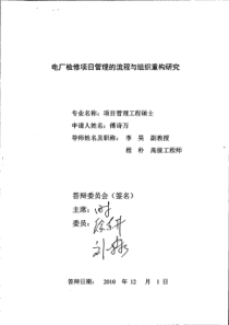 电厂检修项目管理的流程与组织重构研究