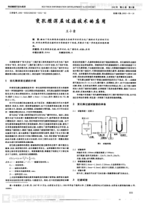 变孔隙深层过滤技术的应用