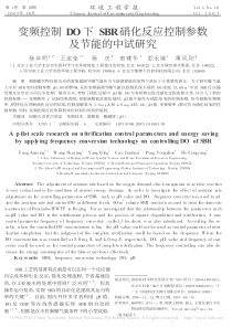 变频控制DO下SBR硝化反应控制参数及节能的中试研究杨岸明