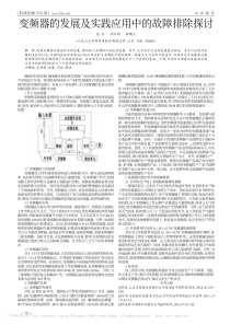 变频器的发展及实践应用中的故障排除探讨