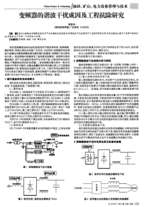 变频器的谐波干扰成因及工程抗除研究