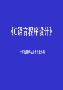 电大C语言程序设计 第3章 流程控制语句