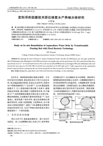 变形浮床固菌技术原位修复水产养殖水体研究