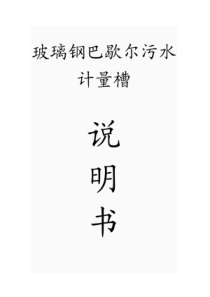 标准巴歇尔槽说明书