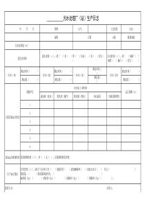 表6生产日志CASS工艺