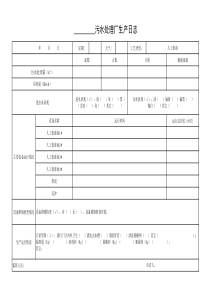 表8生产日志人工快渗工艺